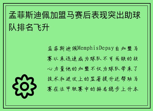 孟菲斯迪佩加盟马赛后表现突出助球队排名飞升