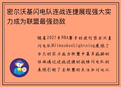 密尔沃基闪电队连战连捷展现强大实力成为联盟最强劲敌