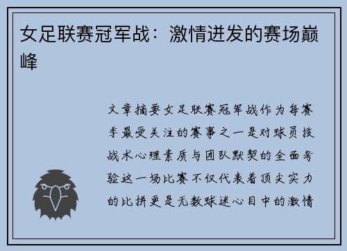 女足联赛冠军战：激情迸发的赛场巅峰