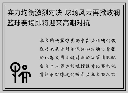 实力均衡激烈对决 球场风云再掀波澜篮球赛场即将迎来高潮对抗