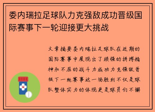 委内瑞拉足球队力克强敌成功晋级国际赛事下一轮迎接更大挑战