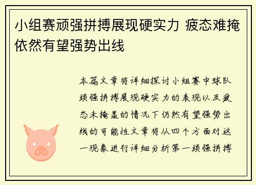 小组赛顽强拼搏展现硬实力 疲态难掩依然有望强势出线