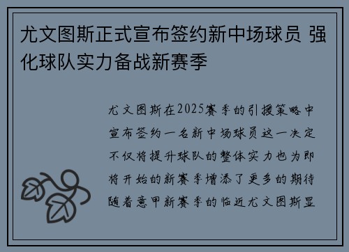 尤文图斯正式宣布签约新中场球员 强化球队实力备战新赛季