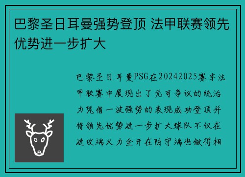 巴黎圣日耳曼强势登顶 法甲联赛领先优势进一步扩大