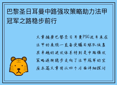 巴黎圣日耳曼中路强攻策略助力法甲冠军之路稳步前行