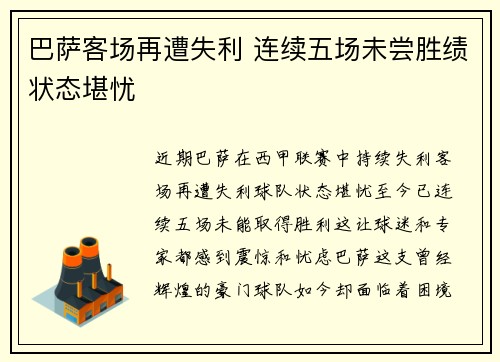 巴萨客场再遭失利 连续五场未尝胜绩状态堪忧