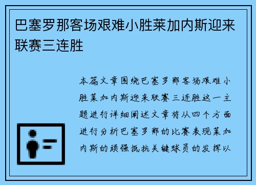 巴塞罗那客场艰难小胜莱加内斯迎来联赛三连胜
