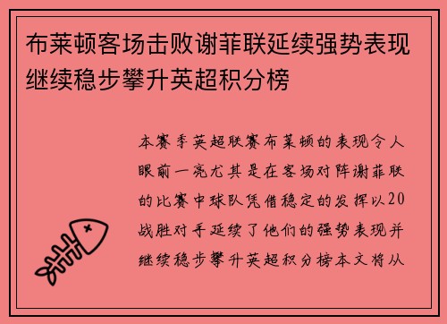 布莱顿客场击败谢菲联延续强势表现继续稳步攀升英超积分榜