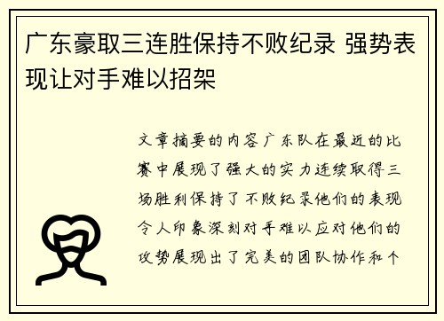 广东豪取三连胜保持不败纪录 强势表现让对手难以招架