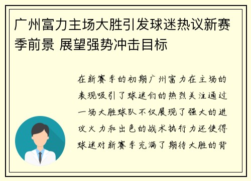 广州富力主场大胜引发球迷热议新赛季前景 展望强势冲击目标