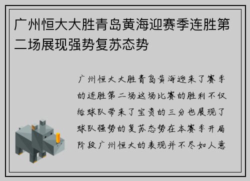 广州恒大大胜青岛黄海迎赛季连胜第二场展现强势复苏态势