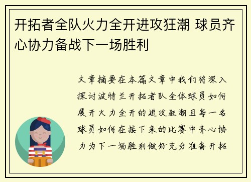 开拓者全队火力全开进攻狂潮 球员齐心协力备战下一场胜利