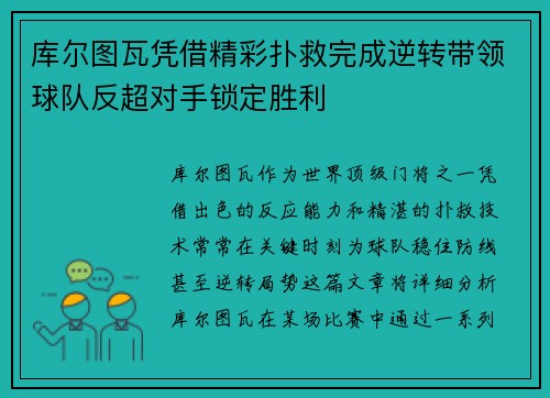 库尔图瓦凭借精彩扑救完成逆转带领球队反超对手锁定胜利