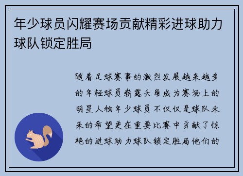 年少球员闪耀赛场贡献精彩进球助力球队锁定胜局