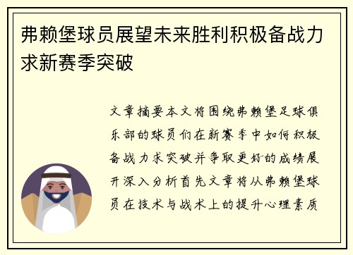 弗赖堡球员展望未来胜利积极备战力求新赛季突破
