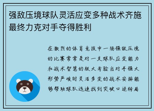 强敌压境球队灵活应变多种战术齐施最终力克对手夺得胜利