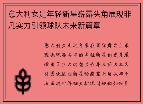 意大利女足年轻新星崭露头角展现非凡实力引领球队未来新篇章