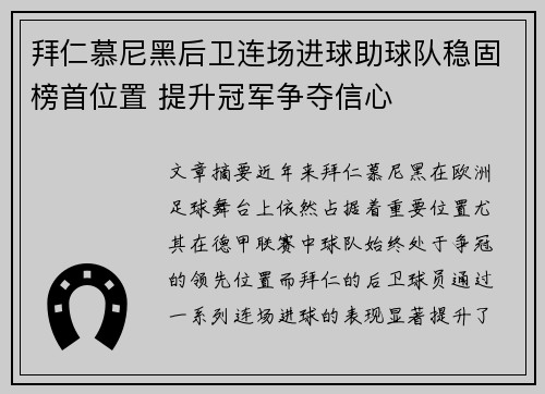 拜仁慕尼黑后卫连场进球助球队稳固榜首位置 提升冠军争夺信心