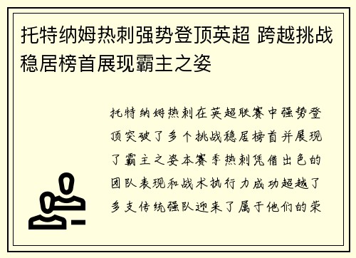 托特纳姆热刺强势登顶英超 跨越挑战稳居榜首展现霸主之姿