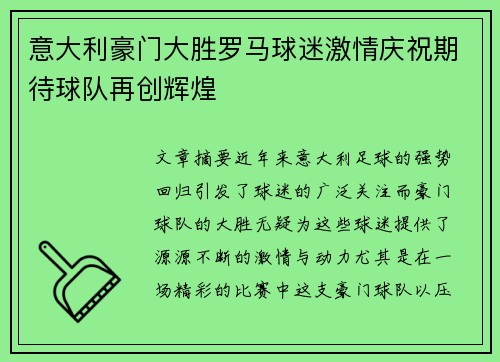 意大利豪门大胜罗马球迷激情庆祝期待球队再创辉煌