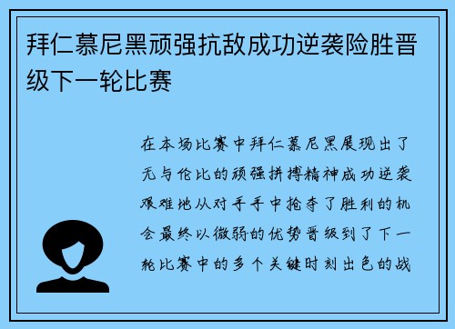 拜仁慕尼黑顽强抗敌成功逆袭险胜晋级下一轮比赛