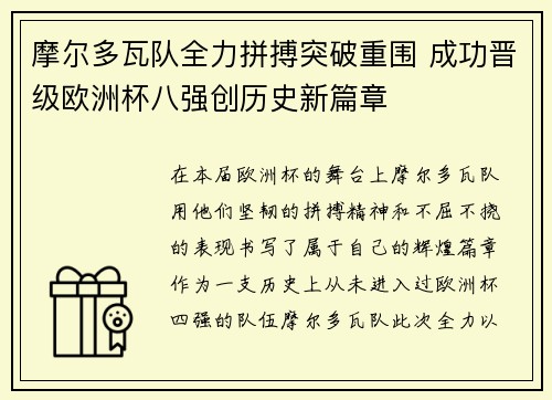 摩尔多瓦队全力拼搏突破重围 成功晋级欧洲杯八强创历史新篇章