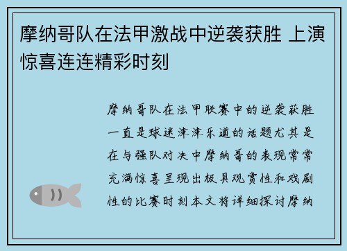 摩纳哥队在法甲激战中逆袭获胜 上演惊喜连连精彩时刻