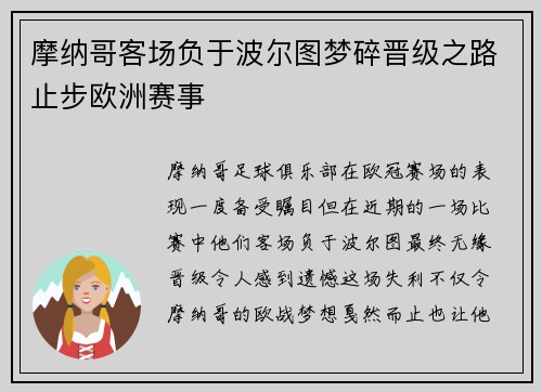 摩纳哥客场负于波尔图梦碎晋级之路止步欧洲赛事