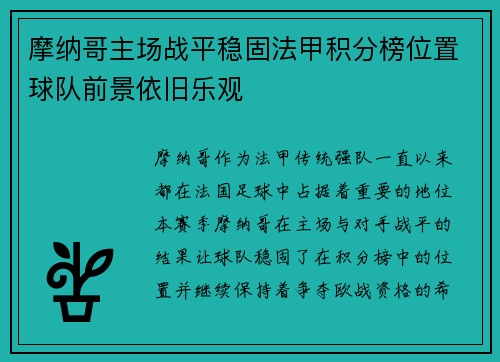 摩纳哥主场战平稳固法甲积分榜位置球队前景依旧乐观
