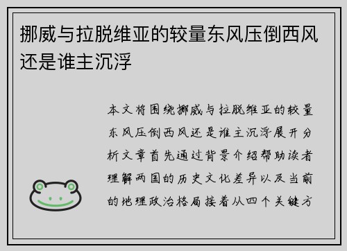挪威与拉脱维亚的较量东风压倒西风还是谁主沉浮