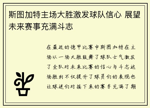 斯图加特主场大胜激发球队信心 展望未来赛事充满斗志
