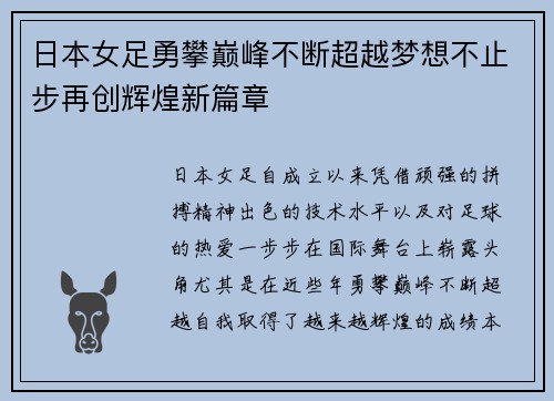 日本女足勇攀巅峰不断超越梦想不止步再创辉煌新篇章