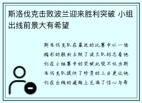 斯洛伐克击败波兰迎来胜利突破 小组出线前景大有希望