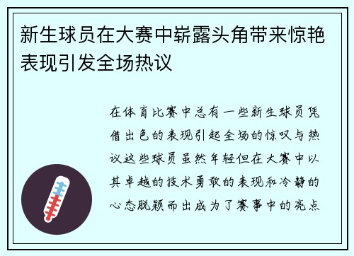 新生球员在大赛中崭露头角带来惊艳表现引发全场热议
