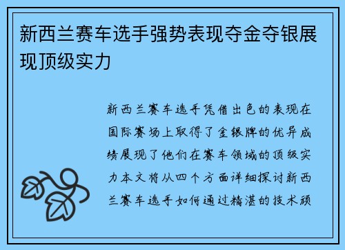 新西兰赛车选手强势表现夺金夺银展现顶级实力