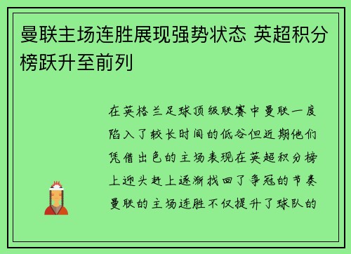 曼联主场连胜展现强势状态 英超积分榜跃升至前列
