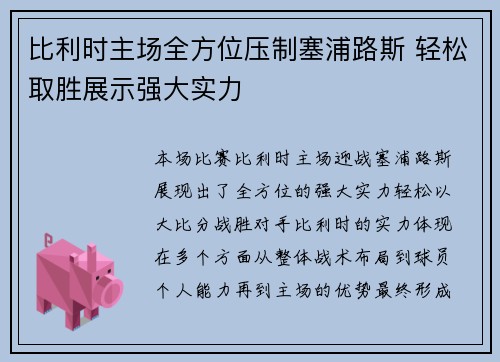 比利时主场全方位压制塞浦路斯 轻松取胜展示强大实力