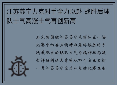 江苏苏宁力克对手全力以赴 战胜后球队士气高涨士气再创新高
