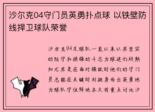 沙尔克04守门员英勇扑点球 以铁壁防线捍卫球队荣誉