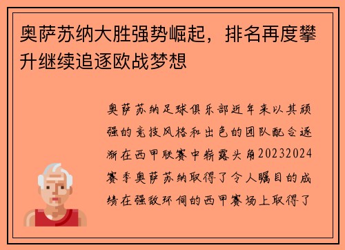 奥萨苏纳大胜强势崛起，排名再度攀升继续追逐欧战梦想