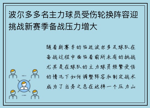 波尔多多名主力球员受伤轮换阵容迎挑战新赛季备战压力增大