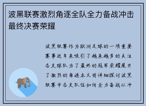 波黑联赛激烈角逐全队全力备战冲击最终决赛荣耀
