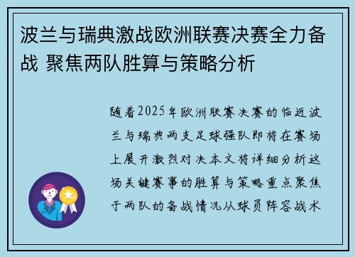 波兰与瑞典激战欧洲联赛决赛全力备战 聚焦两队胜算与策略分析