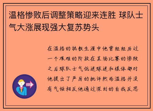 温格惨败后调整策略迎来连胜 球队士气大涨展现强大复苏势头