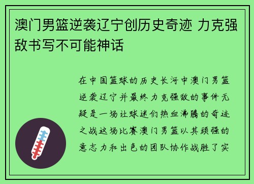 澳门男篮逆袭辽宁创历史奇迹 力克强敌书写不可能神话