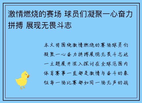 激情燃烧的赛场 球员们凝聚一心奋力拼搏 展现无畏斗志