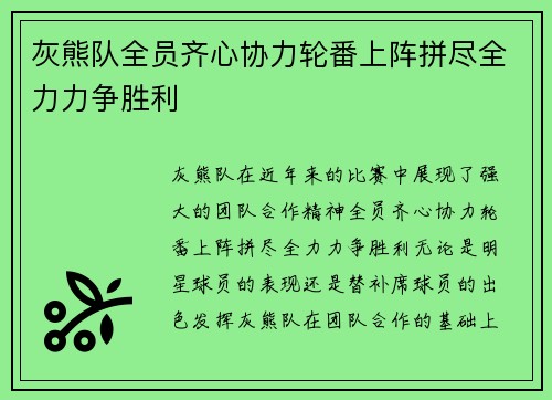 灰熊队全员齐心协力轮番上阵拼尽全力力争胜利