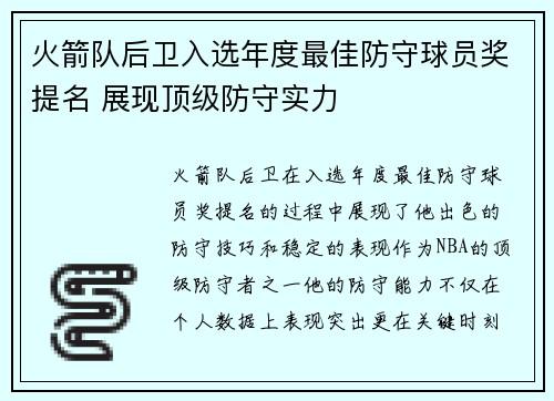 火箭队后卫入选年度最佳防守球员奖提名 展现顶级防守实力