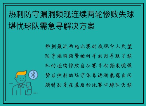 热刺防守漏洞频现连续两轮惨败失球堪忧球队需急寻解决方案