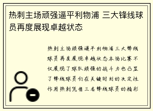 热刺主场顽强逼平利物浦 三大锋线球员再度展现卓越状态